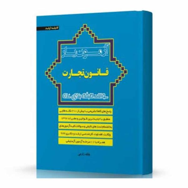 کتاب آزمون یار قانون تجارت (سوالات طبقه بندی شده حقوق تجارت) | زارعی