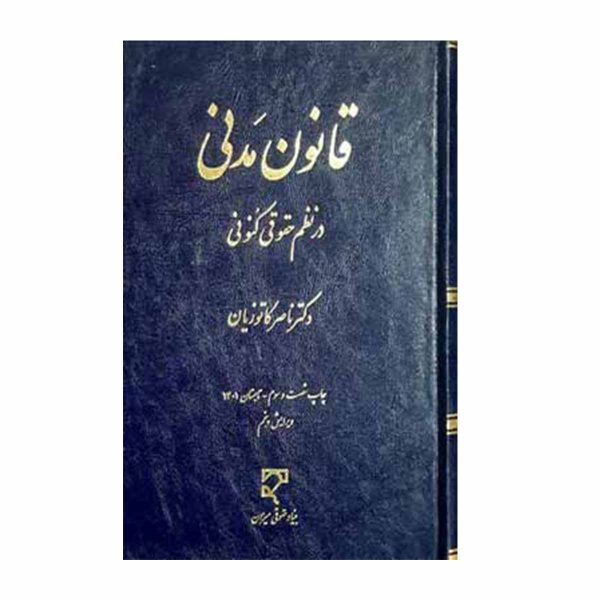 کتاب قانون مدنی در نظم حقوقی کنونی | دکتر کاتوزیان