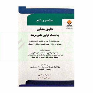 کتاب مختصر و نافع حقوق مدنی (به انضمام قوانین خاص مرتبط)