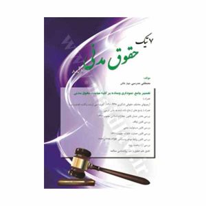 کتاب هفت تیک حقوق مدنی