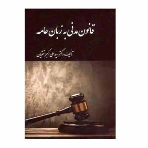 کتاب قانون مدنی به زبان عامه