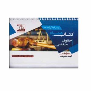 کتاب همراه حقوق مدنی (سیمی)