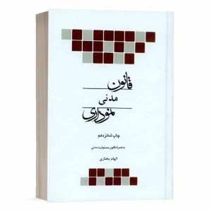کتاب قانون مدنی نموداری