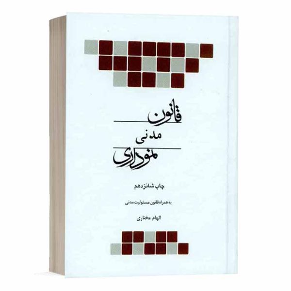 کتاب قانون مدنی نموداری