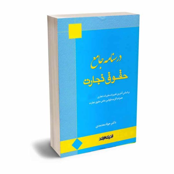 کتاب درسنامه جامع حقوق تجارت | دکتر معتمدی