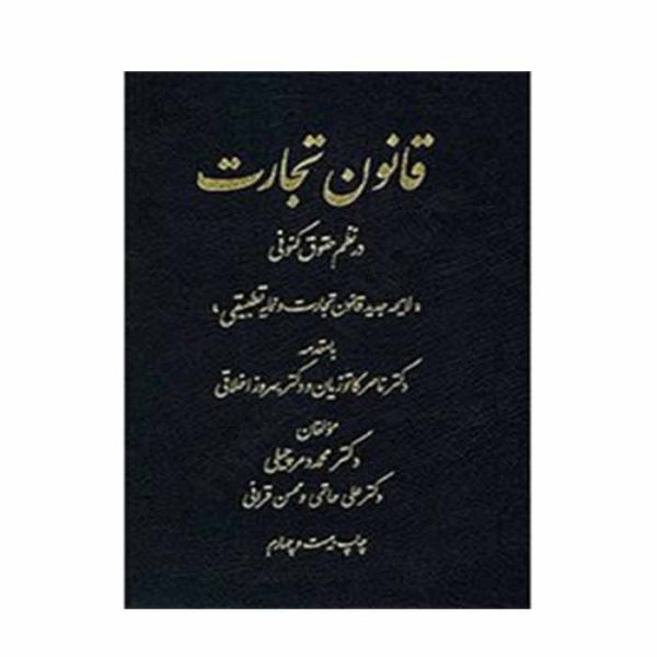 کتاب قانون تجارت در نظم حقوقی کنونی | دکتر دمرچیلی