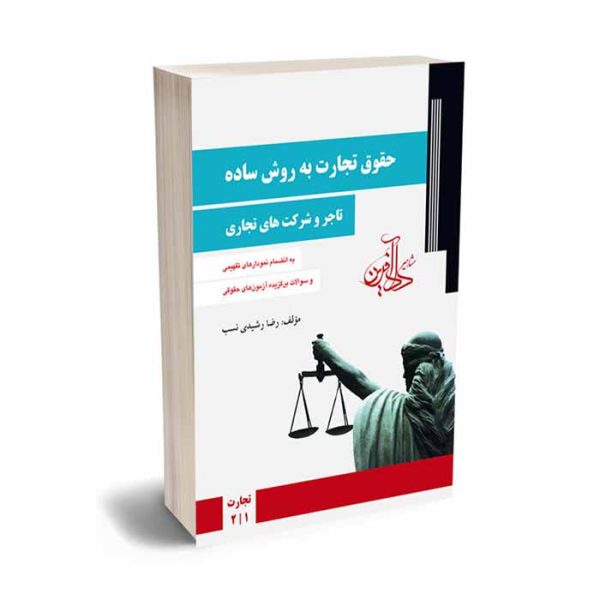 کتاب حقوق تجارت به روش ساده ( تاجر و شرکتهای تجاری ) | رشیدی نسب
