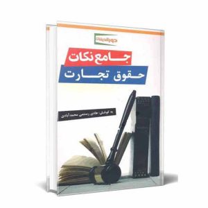 کتاب جامع نکات حقوق تجارت | رستمی