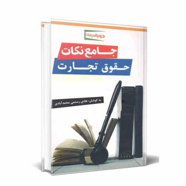 کتاب جامع نکات حقوق تجارت | رستمی