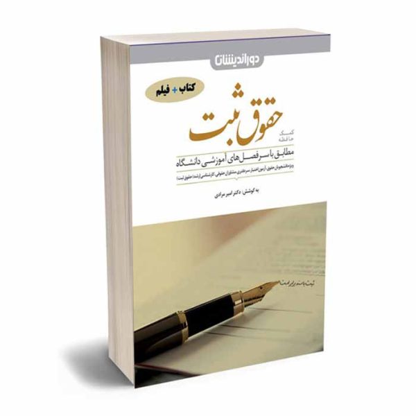 کتاب کمک حافظه حقوق ثبت | دکتر مرادی