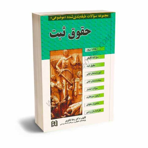 کتاب مجموعه سوالات طبقه بندی شده موضوعی حقوق ثبت | دکتر شکری