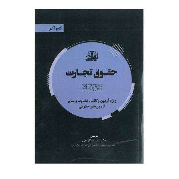 کتاب حقوق تجارت در 4گام | دکتر ملاکریمی