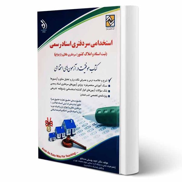 استخدامی سردفتری اسناد رسمی | دکتر یوسفی