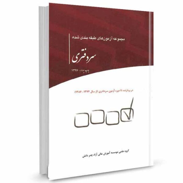 کتاب مجموعه آزمون های طبقه بندی شده سردفتری | چتردانش