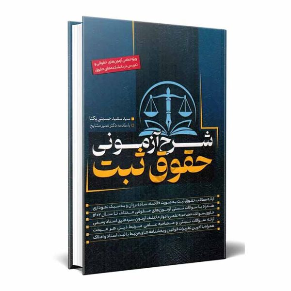 کتاب شرح آزمونی حقوق ثبت | دکتر حسینی یکتا