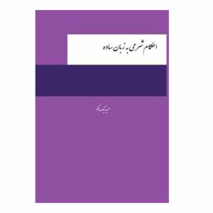 کتاب احکام شرعی به زبان ساده | نیک فکر