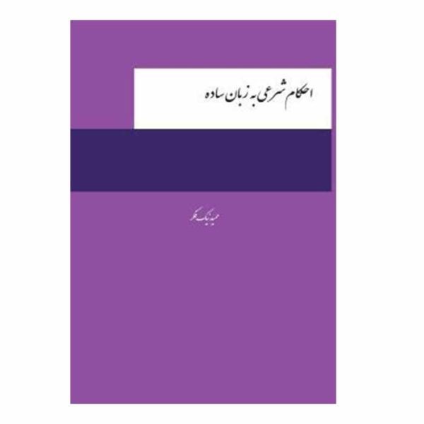 کتاب احکام شرعی به زبان ساده | نیک فکر