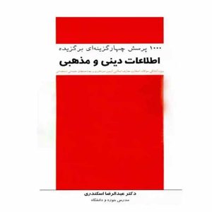 1000پرسش‌ چهارگزینه‌ای برگزیده اطلاعات دینی و مذهبی
