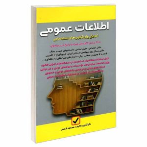 کتاب اطلاعات عمومی (آمادگی برای آزمون های استخدامی) | شمس
