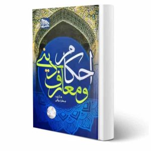 کتاب احکام و معارف دینی | توکلی