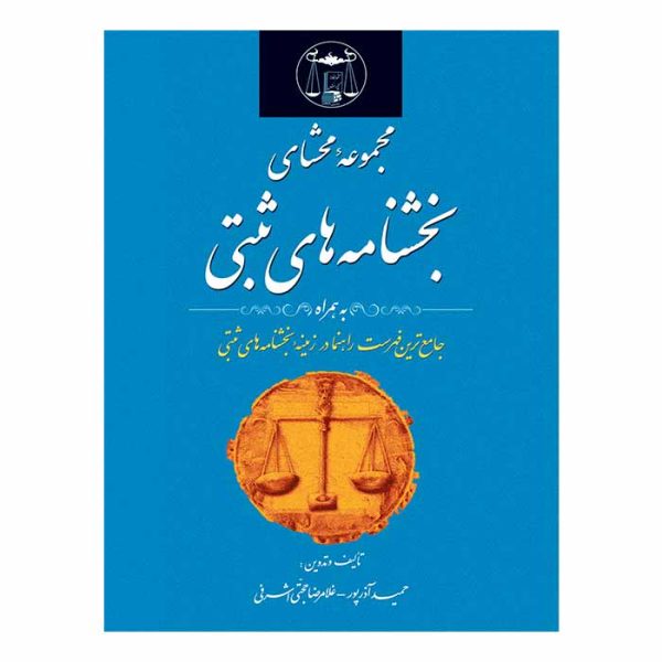 کتاب مجموعه محشای بخشنامه های ثبتی