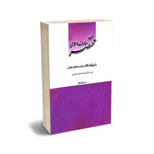 کتاب مختصر معارف اسلامی | نیک فکر