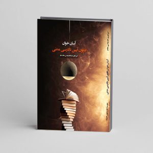 کتاب آسان خوان قانون مدنی