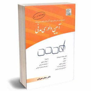 کتاب مجموعه پرسش‌های چهارگزینه‌ای طبقه‌بندی شده آیین دادرسی مدنی | دکتر عمروانی
