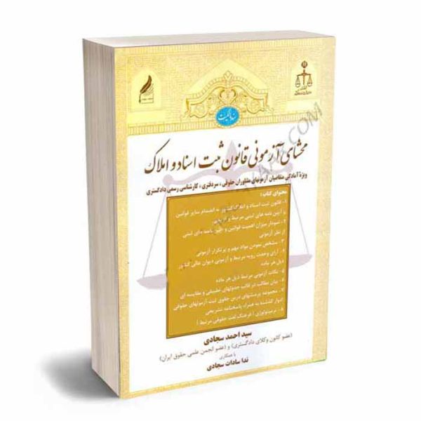 کتاب محشای آزمونی قوانین و مقررات ثبتی | سجادی