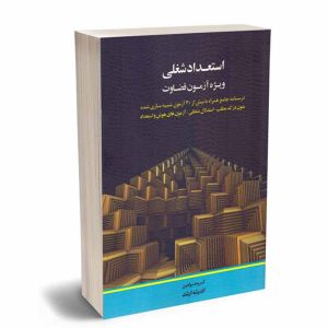 کتاب استعداد شغلی ویژه آزمون قضاوت | اندیشه ارشد