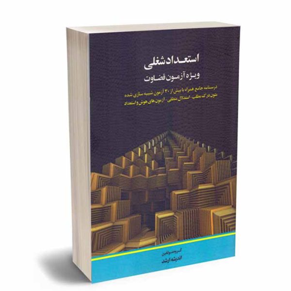کتاب استعداد شغلی ویژه آزمون قضاوت | اندیشه ارشد