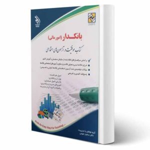 کتاب استخدامی بانکدار (امور مالی) | دکتر نجومی