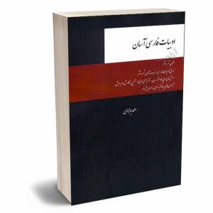 کتاب ادبیات فارسی آسان | بهزادی