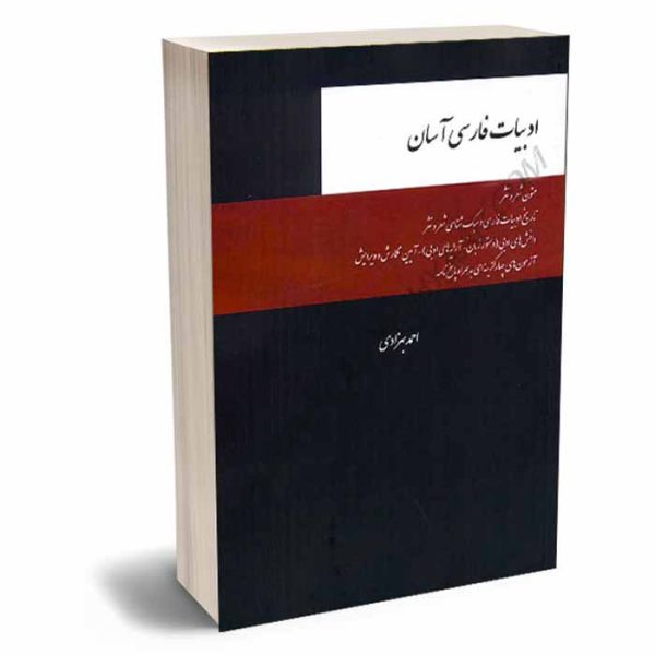 کتاب ادبیات فارسی آسان | بهزادی