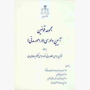 کتاب مجموعه قوانین آیین دادرسی در امور مدنی همراه قوانین اجرای احکام مدنی و محکومیت مالی | قوه قضاییه