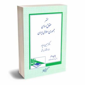 کتاب مختصر حقوق اساسی جمهوری اسلامی ایران | دکتر مهرپور