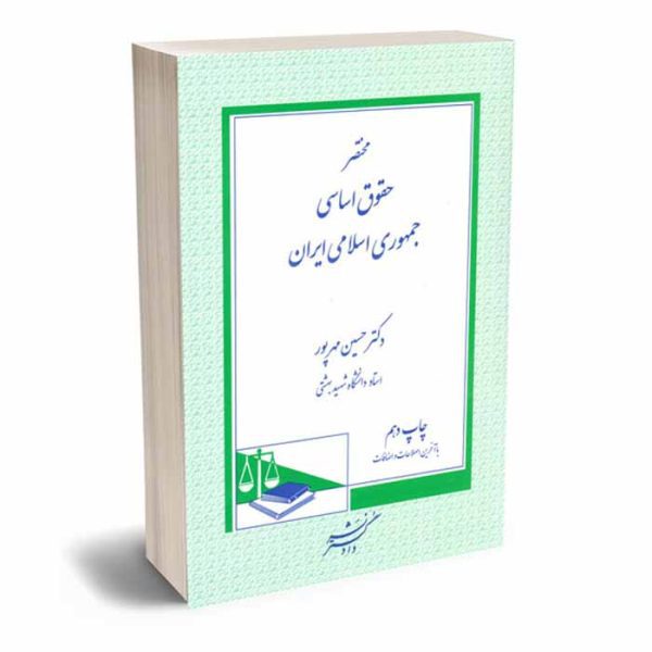 کتاب مختصر حقوق اساسی جمهوری اسلامی ایران | دکتر مهرپور