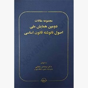 کتاب مجموعه مقالات دومین همایش ملی اصول نانوشته قانون اساسی | دکتر سلطانی