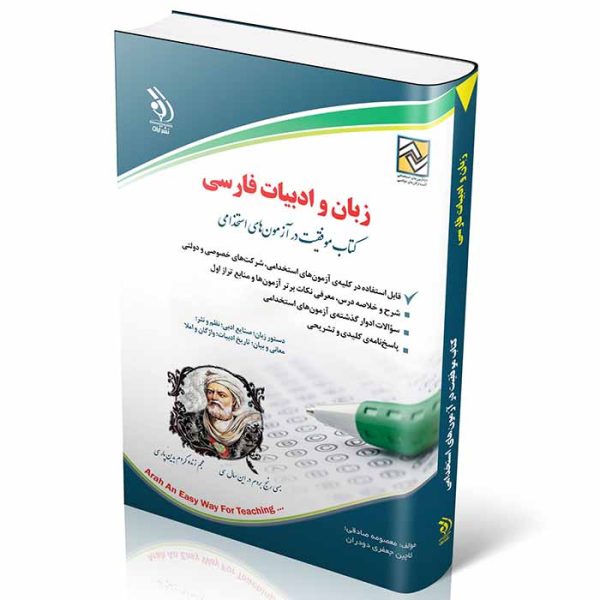 کتاب زبان و ادبیات فارسی (آزمون استخدامی) | صادقی و جعفری