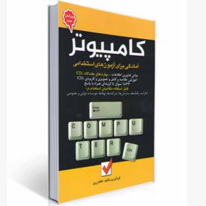 کتاب کامپیوتر (آمادگی برای آزمون های استخدامی) | زرین