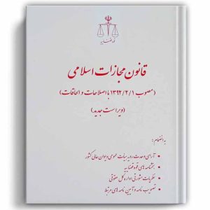 کتاب قانون مجازات اسلامی با اصلاحات و الحاقات (رقعی) | انتشارات قوه قضاییه