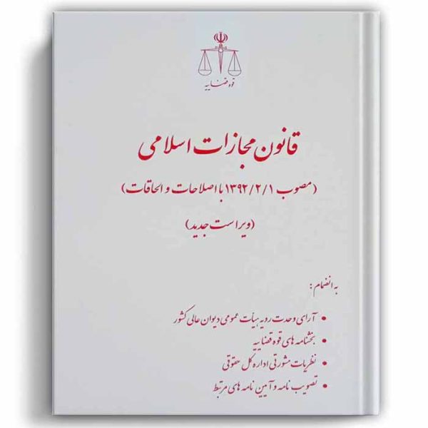 کتاب قانون مجازات اسلامی با اصلاحات و الحاقات (رقعی) | انتشارات قوه قضاییه