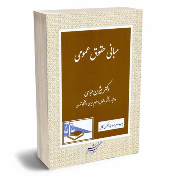 کتاب مبانی حقوق عمومی | دکتر عباسی