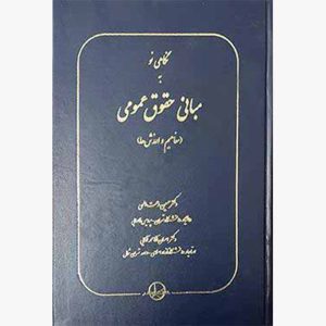 کتاب نگاهی نو به مبانی حقوق عمومی (مفاهیم و ارزش ها)