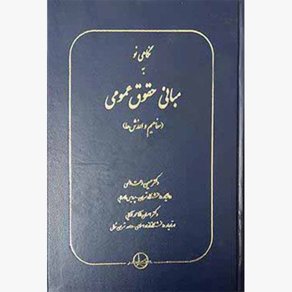 کتاب نگاهی نو به مبانی حقوق عمومی (مفاهیم و ارزش ها)