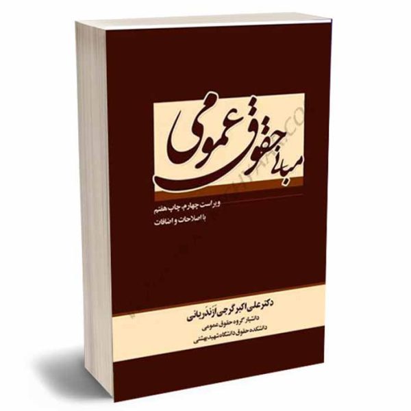 کتاب مبانی حقوق عمومی (بااصلاحات و اضافات) | دکتر گرجی