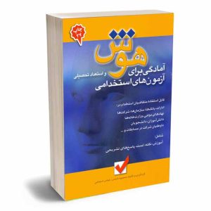 آمادگی برای هوش و استعداد تحصیلی آزمون های استخدامی | شمس و شجاعی