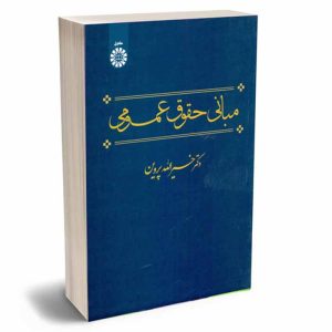 کتاب مبانی حقوق عمومی | دکتر پروین