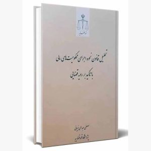 کتاب تحلیل قانون نحوه اجرای محکومیت‌های مالی با تاکید بر رویه قضایی | عبدالهی