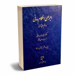 کتاب اجرای احکام مدنی در نظم کنونی | دکتر حیاتی